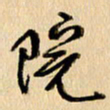 胡奕院书法图片