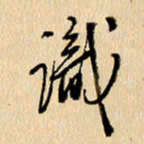 胡奕识书法图片