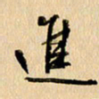 胡奕进书法图片
