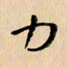 胡奕力书法图片