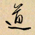 胡奕道书法图片