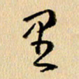 胡奕里书法图片