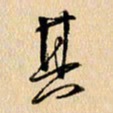 胡奕其书法图片