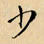胡奕少书法图片