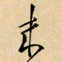 胡奕来书法图片