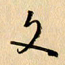 胡奕文书法图片