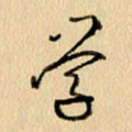 胡奕学书法图片