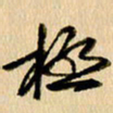 胡奕极书法图片