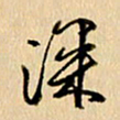 胡奕深书法图片