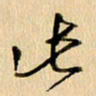 胡奕此书法图片