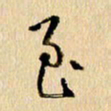胡奕至书法图片