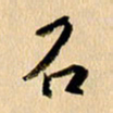 胡奕石书法图片