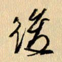 胡奕后书法图片
