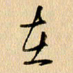 胡奕在书法图片