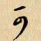 胡奕可书法图片