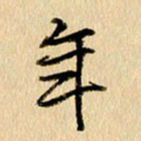 胡奕年书法图片