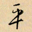 胡奕平书法图片