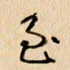 胡奕至书法图片