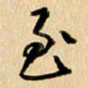 胡奕至书法图片