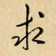 胡奕求书法图片
