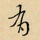 胡奕有书法图片