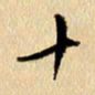 胡奕十书法图片