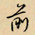 胡奕前书法图片