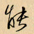 胡奕能书法图片