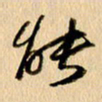 胡奕能书法图片