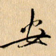 胡奕安书法图片