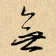 胡奕无书法图片