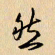 胡奕然书法图片