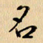 胡奕名书法图片
