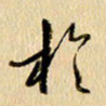 胡奕于书法图片