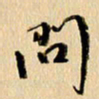 胡奕问书法图片