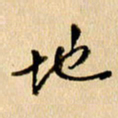胡奕地书法图片