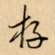 胡奕存书法图片