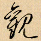 胡奕观书法图片