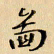 胡奕图书法图片