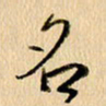 胡奕名书法图片