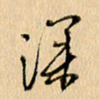 胡奕深书法图片