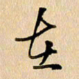 胡奕在书法图片