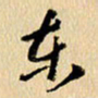 胡奕东书法图片
