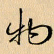 胡奕物书法图片
