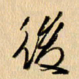 胡奕后书法图片