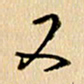 胡奕又书法图片