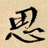 胡奕思书法图片
