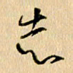 胡奕志书法图片