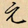 胡奕元书法图片