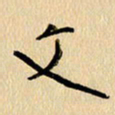 胡奕文书法图片